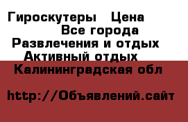 Гироскутеры › Цена ­ 6 777 - Все города Развлечения и отдых » Активный отдых   . Калининградская обл.